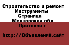 Строительство и ремонт Инструменты - Страница 2 . Московская обл.,Протвино г.